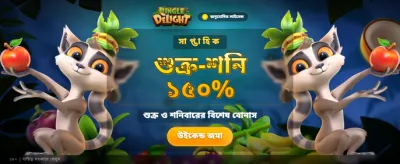 জঙ্গল ডিলাইট উত্তেজনা শুরু